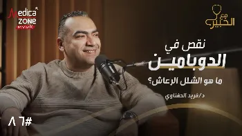 مرض الشلل الرعاش... أحدث تقنيات العلاج والجراحات الحديثة في 2026